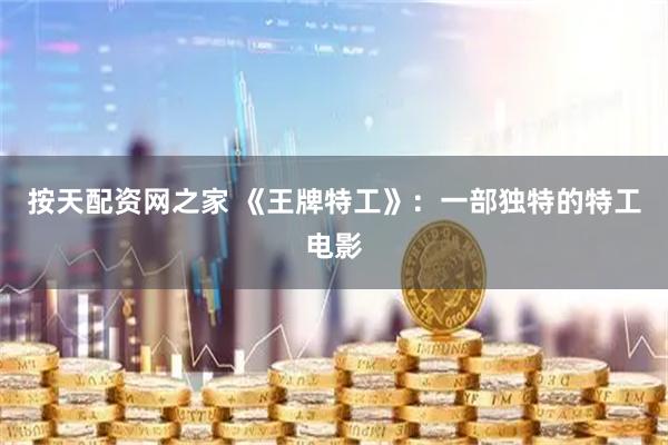 按天配资网之家 《王牌特工》：一部独特的特工电影
