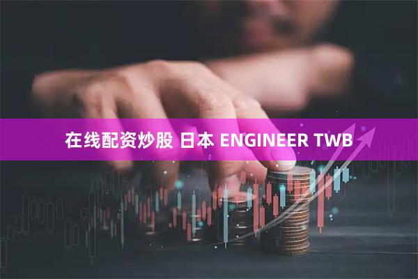 在线配资炒股 日本 ENGINEER TWB