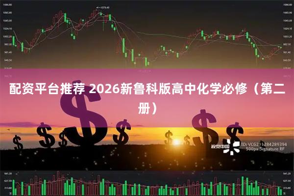 配资平台推荐 2026新鲁科版高中化学必修（第二册）