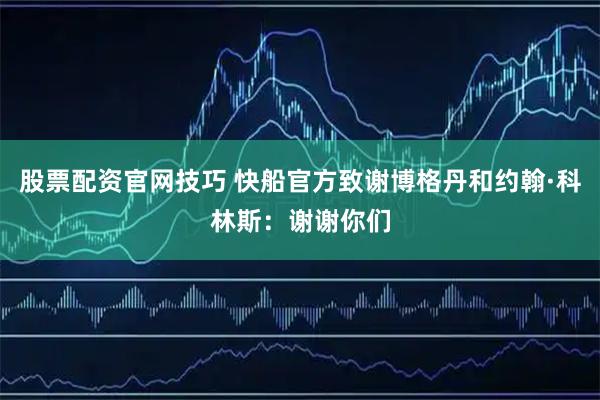 股票配资官网技巧 快船官方致谢博格丹和约翰·科林斯：谢谢你们